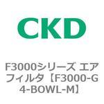 F3000シリーズ エアフィルタ(F3000-G4～) CKD