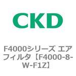 F4000シリーズ エアフィルタ(F4000-8～) CKD