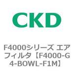 F4000シリーズ エアフィルタ(F4000-G4～) CKD