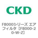 F8000シリーズ エアフィルタ(F8000-20～) CKD