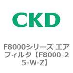 F8000シリーズ エアフィルタ(F8000-25～) CKD