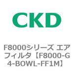 F8000シリーズ エアフィルタ(F8000-G4～) CKD