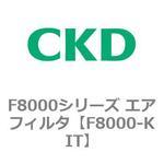 F8000シリーズ エアフィルタ(F8000-KIT～) CKD 【通販モノタロウ】