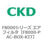 F8000-PAC-BOX-KIT F8000シリーズ エアフィルタ(F8000-PAC～) CKD