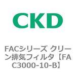 FACシリーズ クリーン排気フィルタ CKD