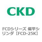 FCD-25K FCDシリーズ 偏平シリンダ(FCD-25K～) CKD