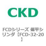 FCDシリーズ 偏平シリンダ(FCD-32～) CKD