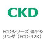 FCD-32K FCDシリーズ 偏平シリンダ(FCD-32K～) CKD