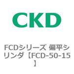 FCDシリーズ 偏平シリンダ(FCD-50～) CKD