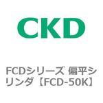 FCD-50K FCDシリーズ 偏平シリンダ(FCD-50K～) CKD
