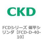 FCDシリーズ 偏平シリンダ(FCD-D-4～) CKD