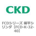 FCDシリーズ 偏平シリンダ(FCD-K-3～) CKD