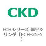 FCHシリーズ 偏平シリンダ CKD