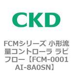 FCMシリーズ 小形流量コントローラ ラピフロー CKD
