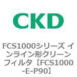 FCS1000シリーズ インライン形クリーンフィルタ CKD