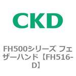 FH500シリーズ フェザーハンド CKD