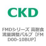 FMDシリーズ 高耐食流量調整バルブ CKD