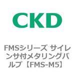 FMS-M5 FMSシリーズ サイレンサ付メタリングバルブ CKD