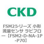 FSM2シリーズ 小形流量センサ ラピフロー CKD