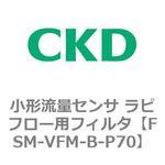 FSM-VFMシリーズ 小形流量センサ ラピフロー用フィルタ CKD