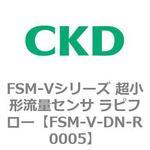 FSM-Vシリーズ 超小形流量センサ ラピフロー CKD