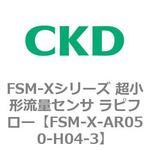 FSM-Xシリーズ 超小形流量センサ ラピフロー CKD