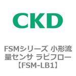 FSMシリーズ 小形流量センサ ラピフロー CKD