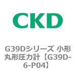 G39Dシリーズ 小形丸形圧力計 CKD