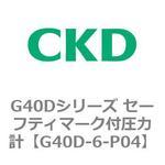G40Dシリーズ セーフティマーク付圧力計 CKD