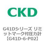 G41Dシリーズ リミットマーク付圧力計 CKD