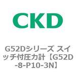 G52Dシリーズ スイッチ付圧力計 CKD