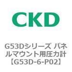 G53Dシリーズ パネルマウント用圧力計 CKD