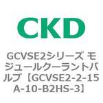 GCVSE2シリーズ モジュールクーラントバルブ(電磁弁搭載形) CKD