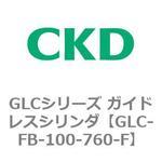 GLCシリーズ ガイドレスシリンダ CKD