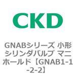 GNABシリーズ 小形シリンダバルブ マニホールド CKD