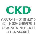 GSVシリーズ 散水用2ポート電磁弁用部品 CKD
