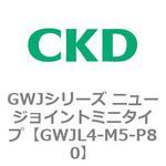GWJシリーズ ニュージョイントミニタイプ CKD