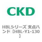 HBLシリーズ 支点ハンド CKD