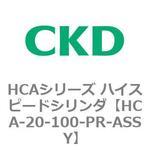 HCAシリーズ ハイスピードシリンダ(HCA-20-～) CKD