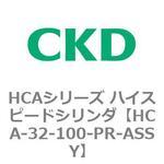 HCAシリーズ ハイスピードシリンダ(HCA-32-～) CKD