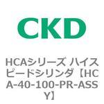 HCAシリーズ ハイスピードシリンダ(HCA-40-～) CKD