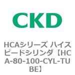 HCAシリーズ ハイスピードシリンダ(HCA-80-～) CKD