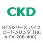 HCAシリーズ ハイスピードシリンダ(HCA-FA～) CKD