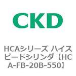 HCAシリーズ ハイスピードシリンダ(HCA-FB～) CKD