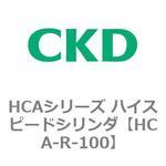 HCAシリーズ ハイスピードシリンダ(HCA-R～) CKD
