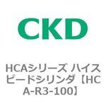 HCAシリーズ ハイスピードシリンダ(HCA-R3～) CKD