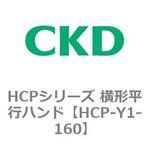 HCPシリーズ 横形平行ハンド CKD