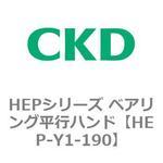 HEPシリーズ ベアリング平行ハンド CKD