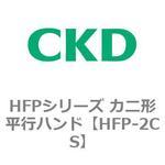 HFPシリーズ カニ形平行ハンド CKD