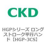 HGPシリーズ ロングストローク平行ハンド CKD